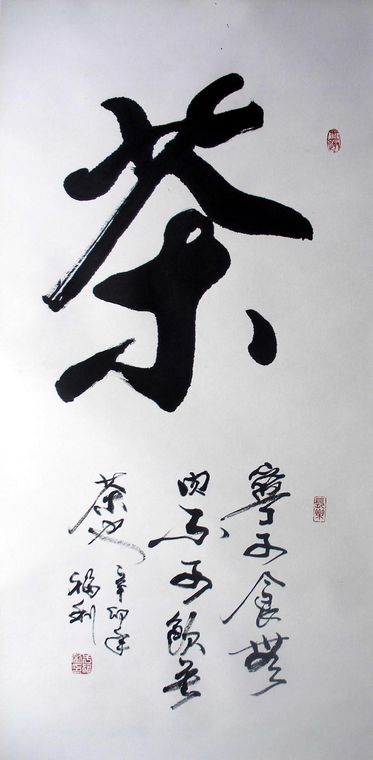 書法作品茶